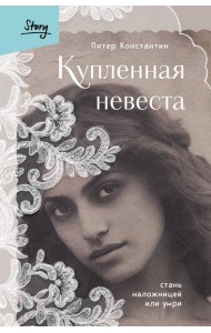 Купленная невеста. Стань наложницей или умри