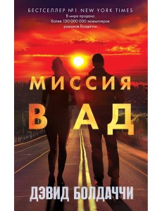 Миссия в ад Миссия в ад