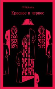 Красное и черное: роман