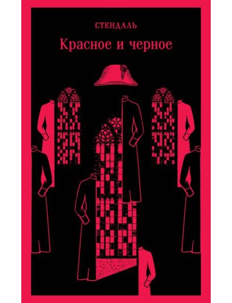 Красное и черное: роман