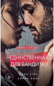 Единственная для бандита. Книга 2