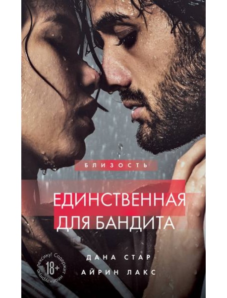 Единственная для бандита. Книга 2