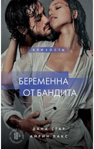 Беременна от бандита. Кн. 1