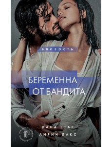 Беременна от бандита. Кн. 1