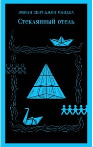 Стеклянный отель: роман
