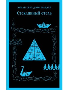 Стеклянный отель: роман Стеклянный отель: роман