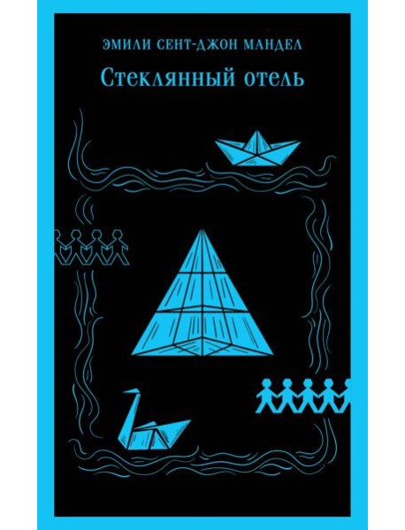 Стеклянный отель: роман