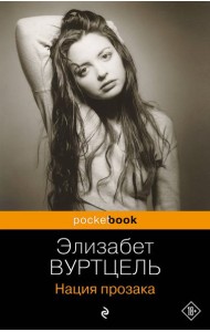 Нация прозака