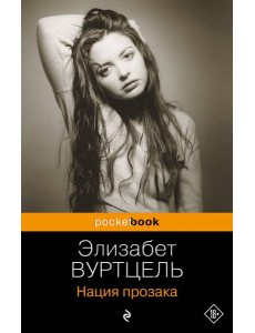 Нация прозака