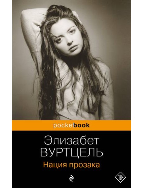 Нация прозака