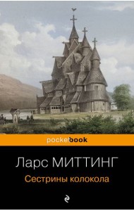 Сестрины колокола