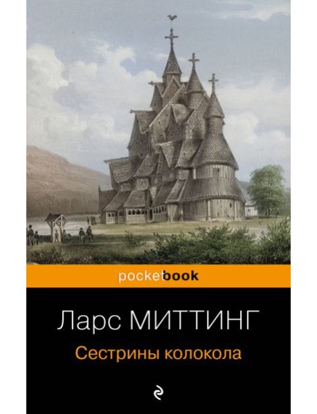 Сестрины колокола