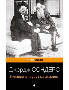 Купание в пруду под дождем Купание в пруду под дождем