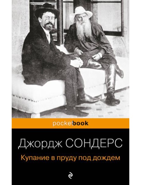 Купание в пруду под дождем