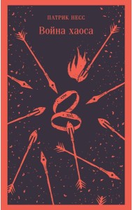 Война хаоса