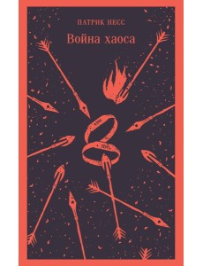 Война хаоса