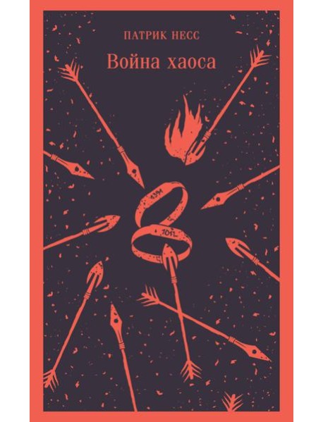 Война хаоса