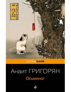 Осьминог Осьминог