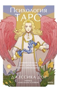 Психология Таро. Самопознание через архетипы и бессознательное