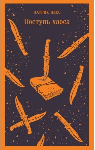 Поступь хаоса