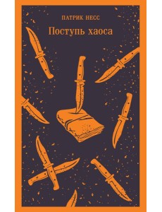 Поступь хаоса Поступь хаоса