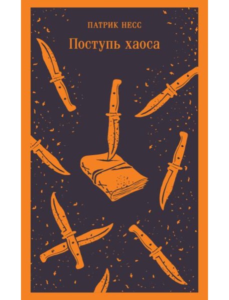 Поступь хаоса