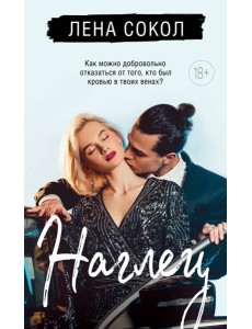 Наглец Наглец