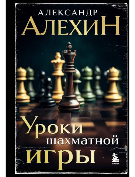 Уроки шахматной игры