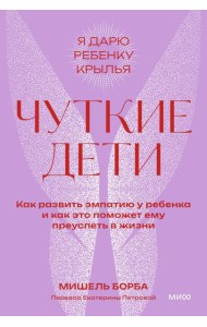 Чуткие дети. Как развить эмпатию у ребенка и как это поможет ему преуспеть в жизни. Покетбук