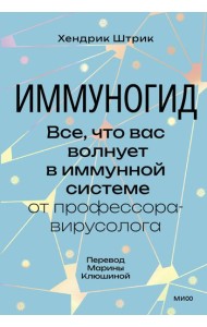 Иммуногид. Все, что вас волнует в иммунной системе от профессора-вирусолога