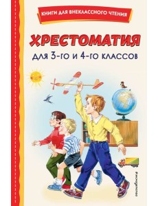 Хрестоматия для 3-го и 4-го классов (с ил.)