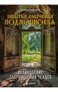 Забытые сокровища Подмосковья. Великолепие заброшенных усадеб