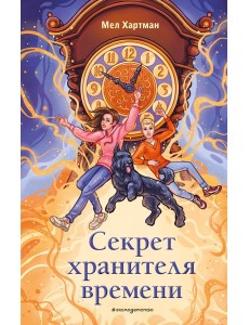 Секрет хранителя времени Секрет хранителя времени