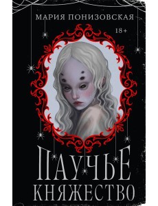 Паучье княжество Паучье княжество