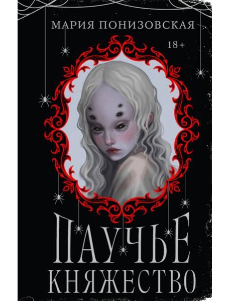 Паучье княжество