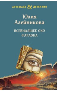Всевидящее око фараона: роман