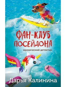 Фан-клуб Посейдона