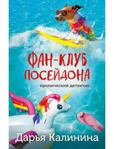 Фан-клуб Посейдона