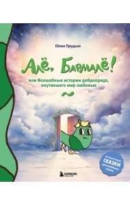 Але, Бармале! Или волшебные истории добропряда, окутавшего мир любовью