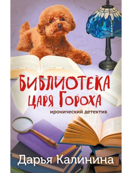 Библиотека царя Гороха