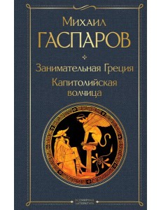 Занимательная Греция. Капитолийская волчица