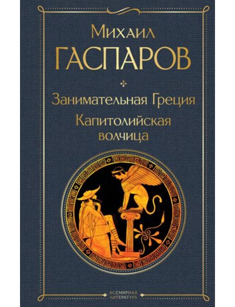 Занимательная Греция. Капитолийская волчица