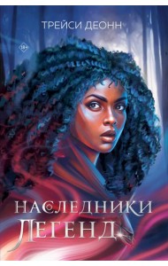 Наследники легенд