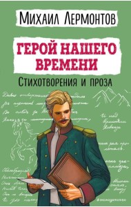 Герой нашего времени. Стихотворения и проза