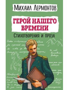 Герой нашего времени. Стихотворения и проза