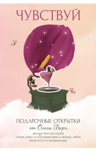 Чувствуй. Подарочные открытки от Ольги Берг