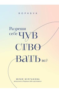 Разреши себе чувствовать все. Воркбук