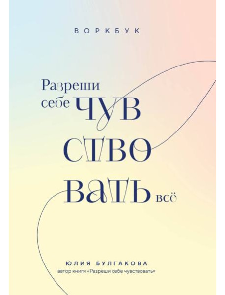 Разреши себе чувствовать все. Воркбук