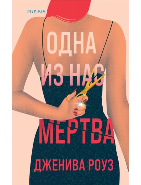 Одна из нас мертва