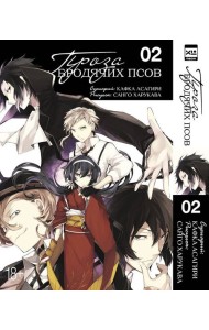 Проза бродячих псов. Том 2.